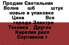 Продам Светильник Calad Волна 200 шб2/50 .50 штук новые в упаковке › Цена ­ 23 500 - Все города Электро-Техника » Другое   . Карелия респ.,Сортавала г.